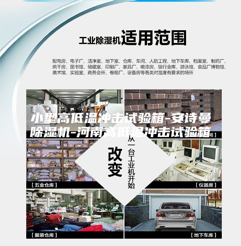小型高低溫沖擊試驗(yàn)箱-安詩(shī)曼除濕機(jī)-河南高低溫沖擊試驗(yàn)箱