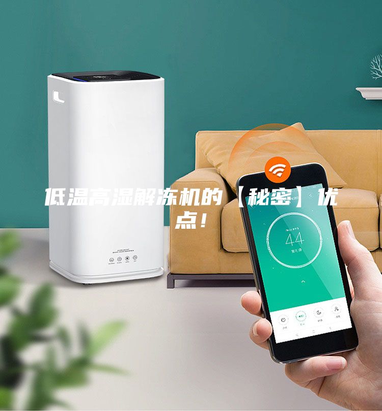 低溫高濕解凍機的【秘密】優(yōu)點！