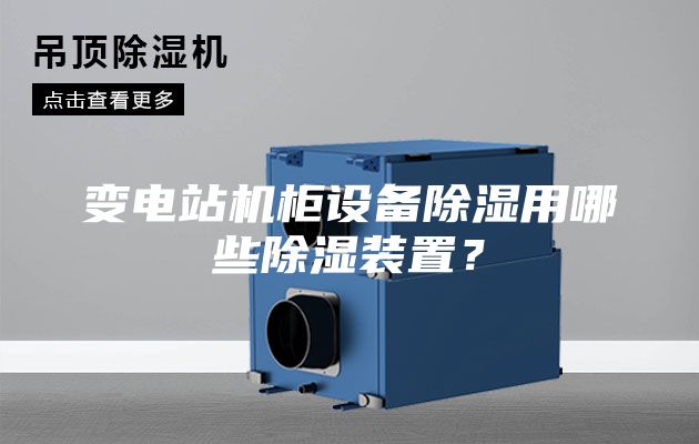 變電站機(jī)柜設(shè)備除濕用哪些除濕裝置？