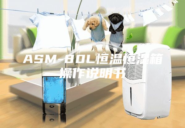 ASM-80L恒溫恒濕箱操作說(shuō)明書