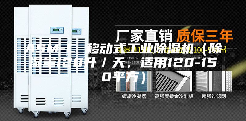 ASM-C 移動式工業(yè)除濕機(jī)（除濕量120升／天，適用120-150平方）