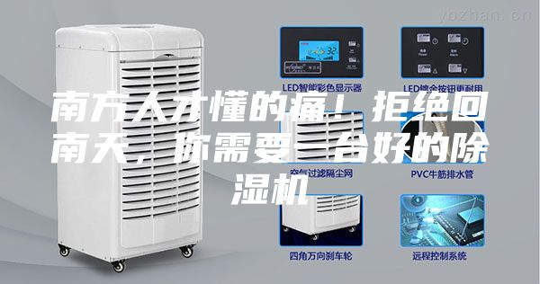 南方人才懂的痛！拒絕回南天，你需要一臺好的除濕機