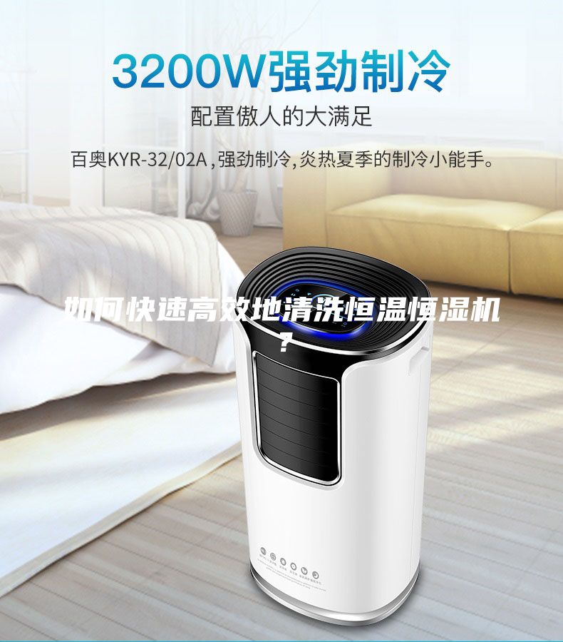 如何快速高效地清洗恒溫恒濕機(jī)？