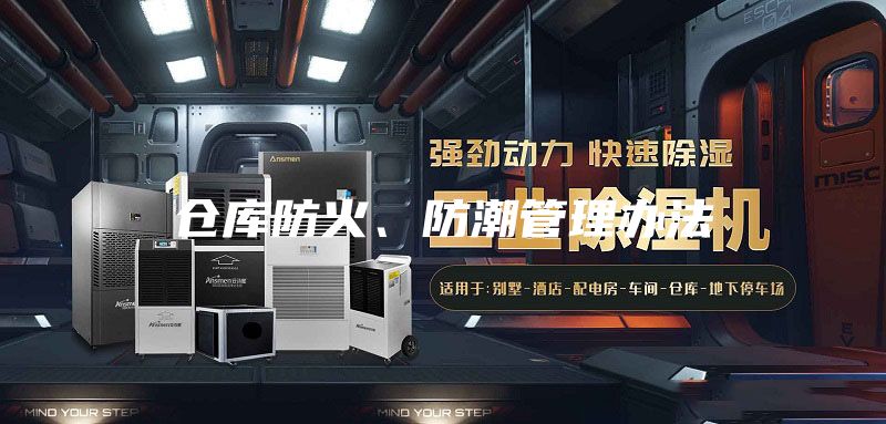 倉庫防火、防潮管理辦法