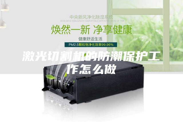 激光切割機的防潮保護工作怎么做
