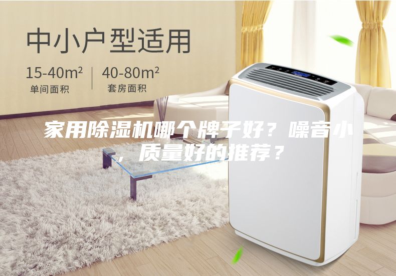 家用除濕機哪個牌子好？噪音小，質(zhì)量好的推薦？