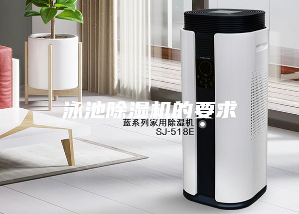 泳池除濕機(jī)的要求