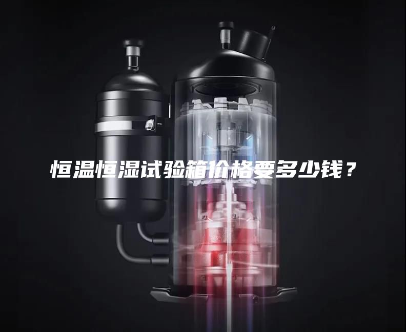 恒溫恒濕試驗(yàn)箱價(jià)格要多少錢？