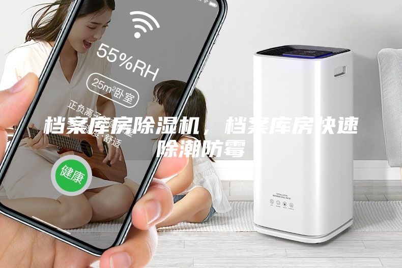 檔案庫房除濕機(jī)，檔案庫房快速除潮防霉