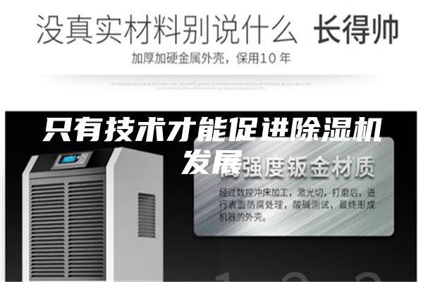 只有技術(shù)才能促進除濕機發(fā)展