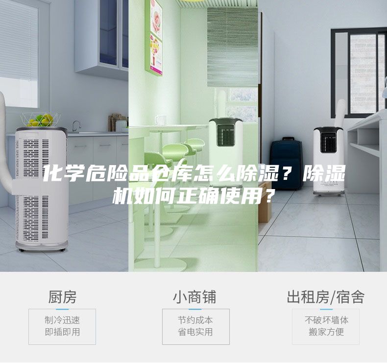 化學(xué)危險(xiǎn)品倉庫怎么除濕？除濕機(jī)如何正確使用？