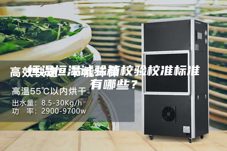 恒溫恒濕試驗箱校驗校準標準有哪些？