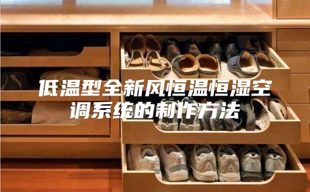 低溫型全新風恒溫恒濕空調(diào)系統(tǒng)的制作方法
