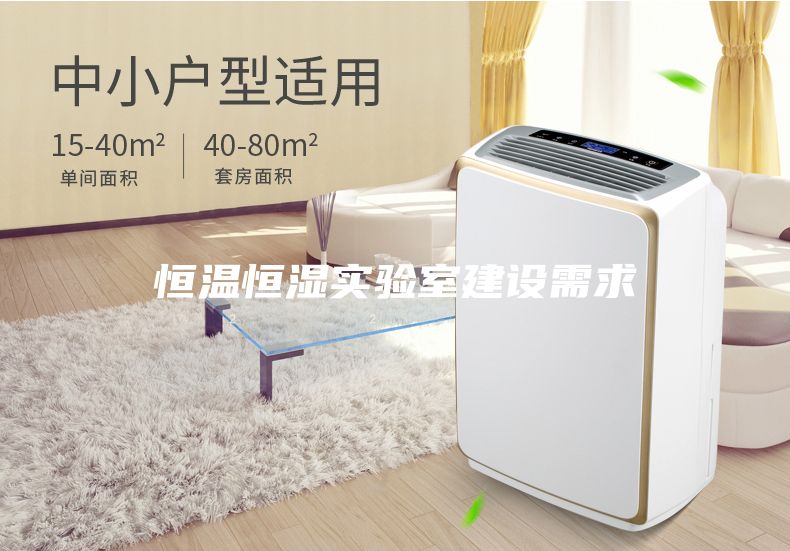 恒溫恒濕實驗室建設(shè)需求