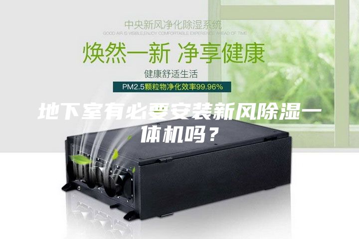 地下室有必要安裝新風(fēng)除濕一體機(jī)嗎？
