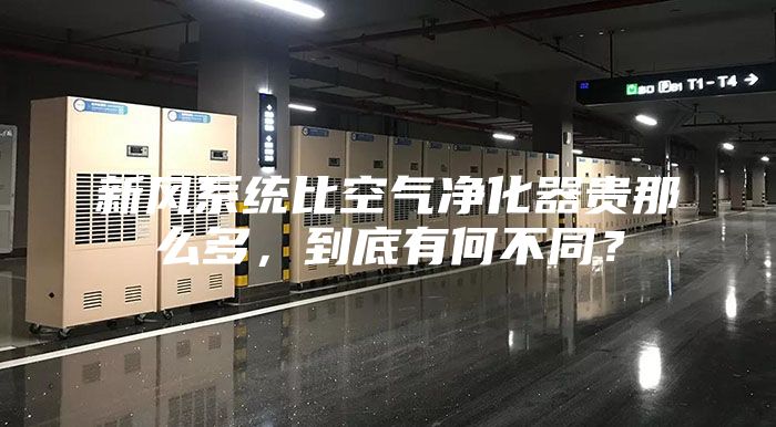 新風(fēng)系統(tǒng)比空氣凈化器貴那么多，到底有何不同？