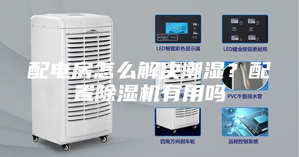 配電房怎么解決潮濕？配置除濕機有用嗎