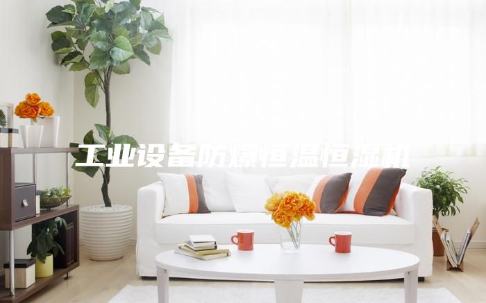工業(yè)設備防爆恒溫恒濕機