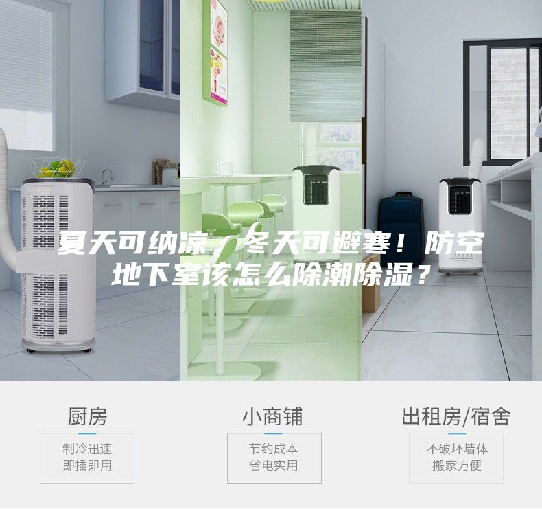 夏天可納涼，冬天可避寒！防空地下室該怎么除潮除濕？