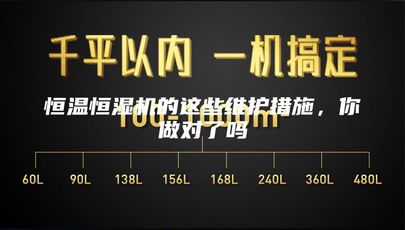 恒溫恒濕機(jī)的這些維護(hù)措施，你做對了嗎