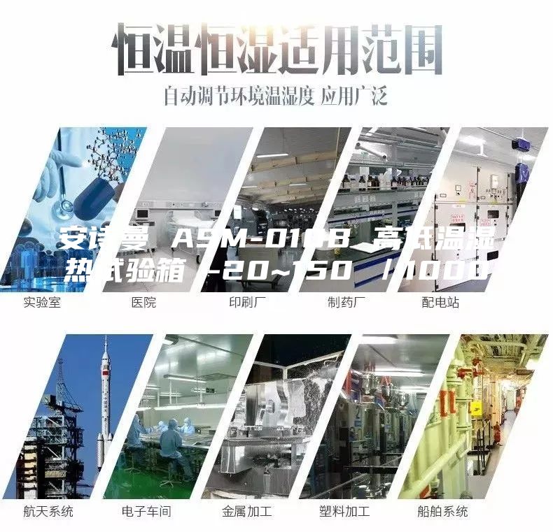 安詩曼 ASM-010B 高低溫濕熱試驗(yàn)箱 -20~150℃／1000L