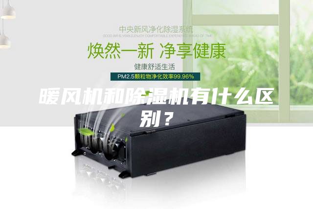 暖風機和除濕機有什么區(qū)別？