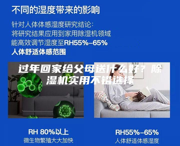 過年回家給父母送什么好？除濕機實用不錯選擇