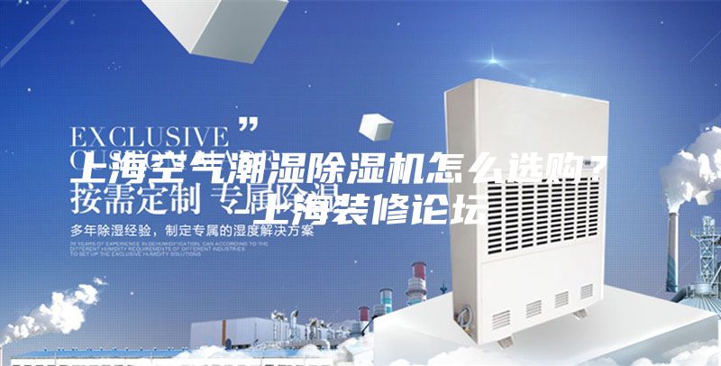 上?？諝獬睗癯凉駲C怎么選購？ -上海裝修論壇