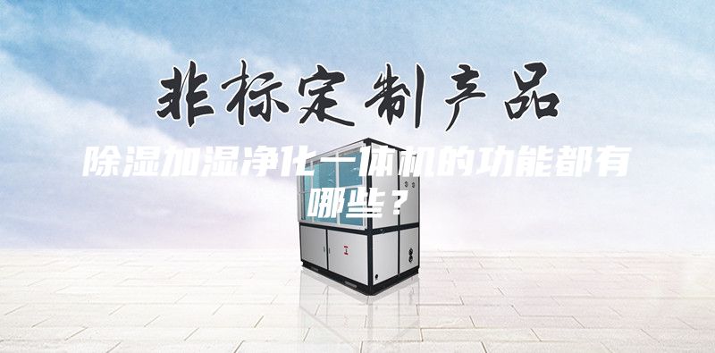 除濕加濕凈化一體機的功能都有哪些？