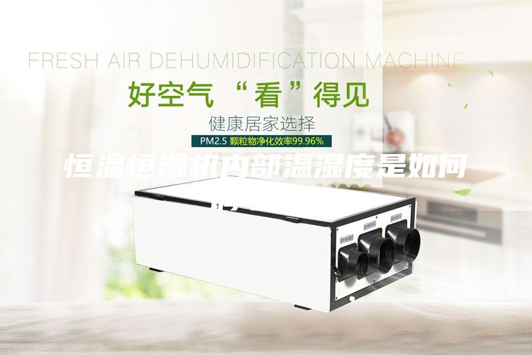 恒溫恒濕機(jī)內(nèi)部溫濕度是如何調(diào)節(jié)的？