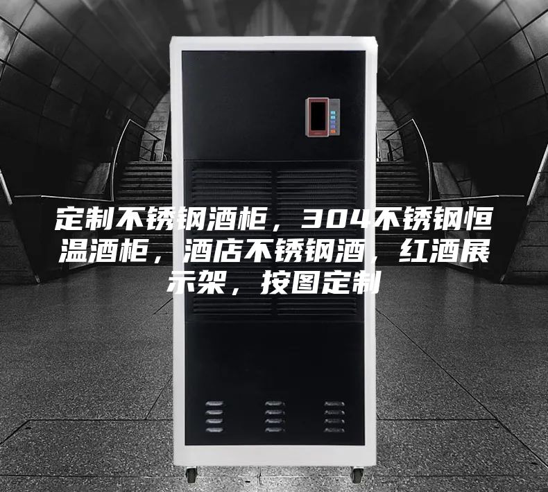 定制不銹鋼酒柜，304不銹鋼恒溫酒柜，酒店不銹鋼酒，紅酒展示架，按圖定制