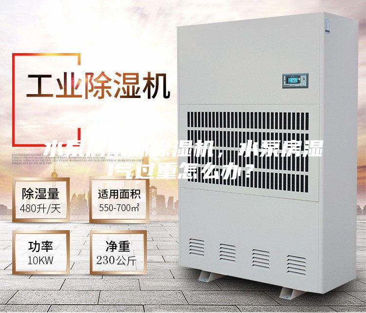 水泵房防潮除濕機，水泵房濕氣過重怎么辦？