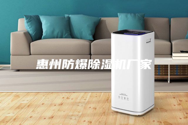 惠州防爆除濕機(jī)廠家