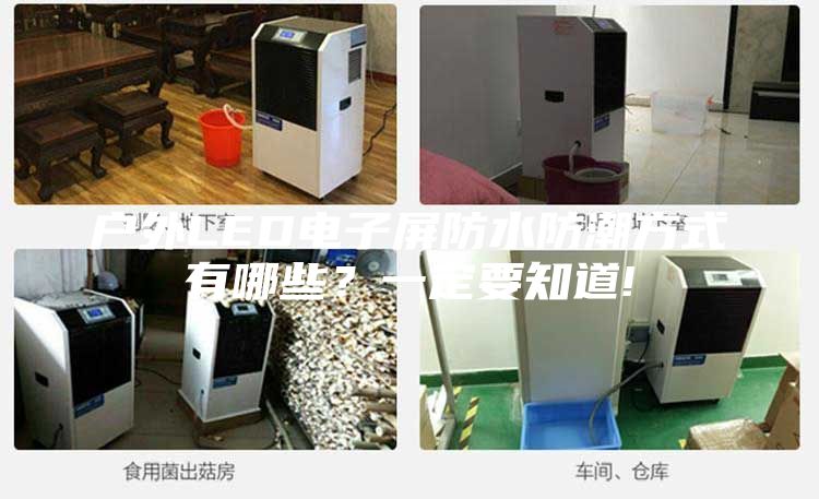 戶外LED電子屏防水防潮方式有哪些？一定要知道!