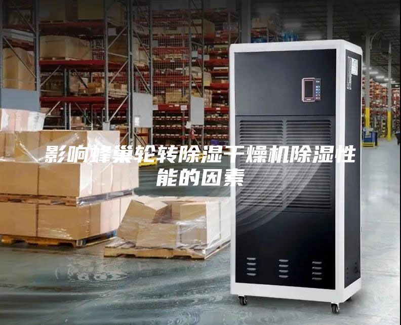 影響蜂巢輪轉(zhuǎn)除濕干燥機(jī)除濕性能的因素
