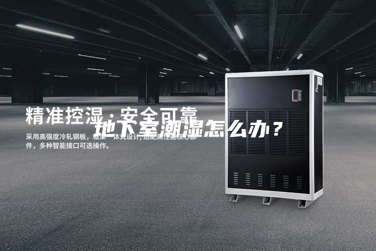 地下室潮濕怎么辦？