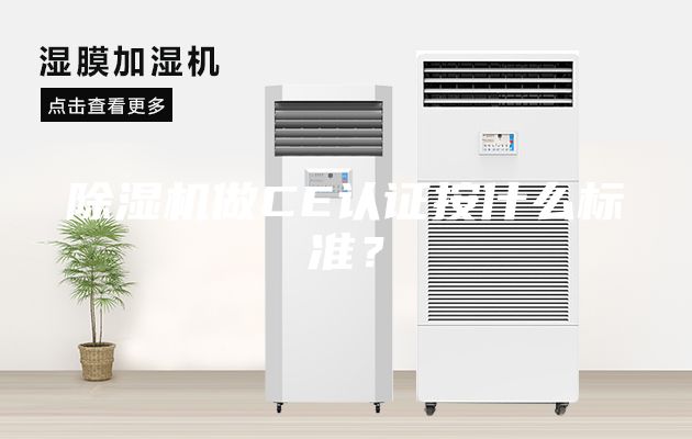 除濕機(jī)做CE認(rèn)證按什么標(biāo)準(zhǔn)？