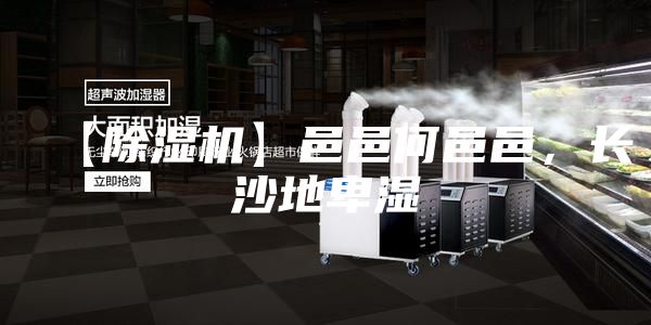 【除濕機(jī)】邑邑何邑邑，長(zhǎng)沙地卑濕