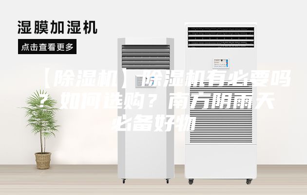 【除濕機(jī)】除濕機(jī)有必要嗎？如何選購(gòu)？南方陰雨天必備好物