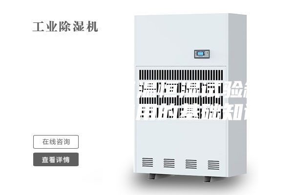 上海精宏恒溫恒濕試驗(yàn)箱的購(gòu)買和使用的基礎(chǔ)知識(shí)