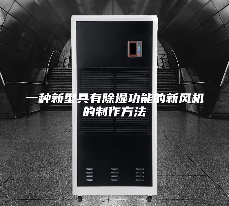 一種新型具有除濕功能的新風(fēng)機的制作方法