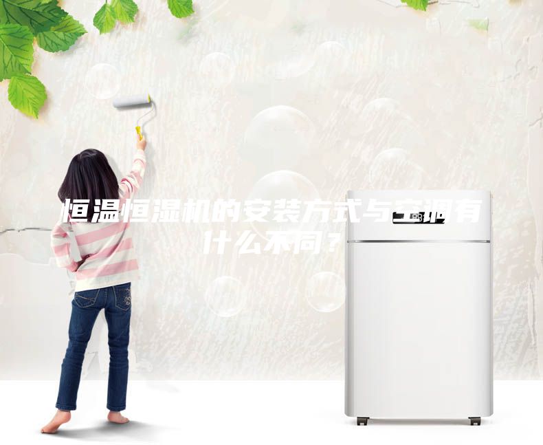 恒溫恒濕機(jī)的安裝方式與空調(diào)有什么不同？