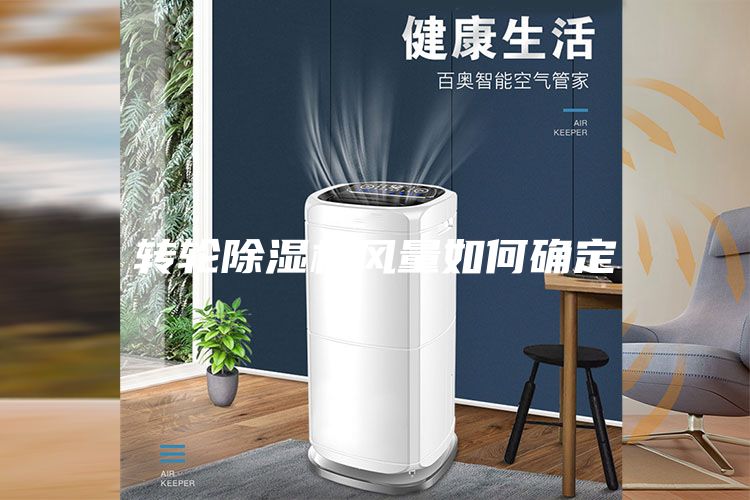 轉(zhuǎn)輪除濕機風(fēng)量如何確定