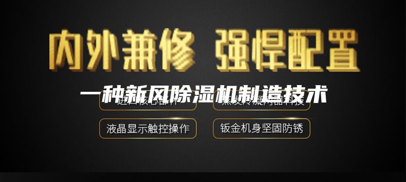 一種新風除濕機制造技術(shù)