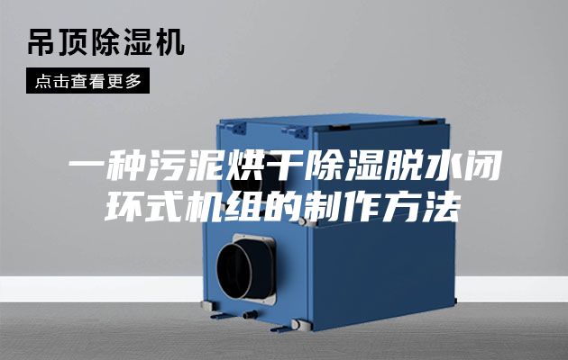 一種污泥烘干除濕脫水閉環(huán)式機(jī)組的制作方法