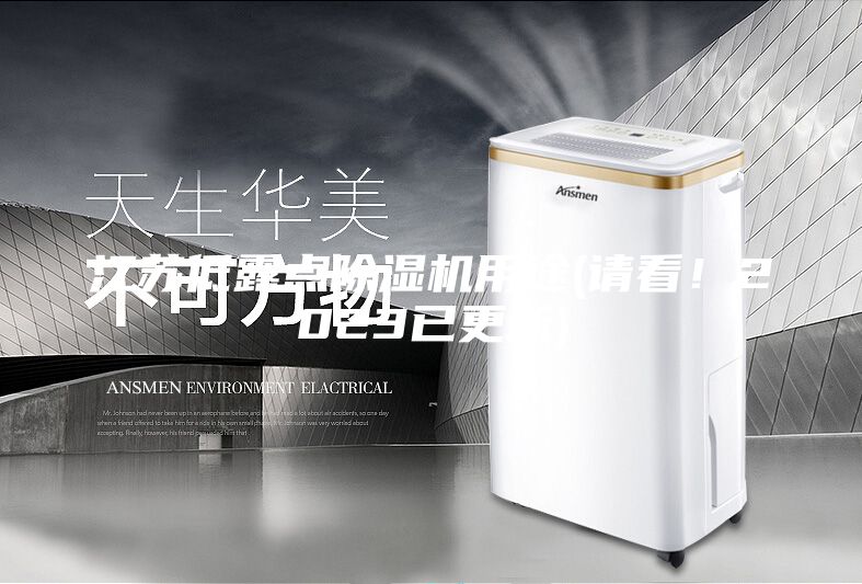 江蘇低露點除濕機(jī)用途(請看！2023已更新)