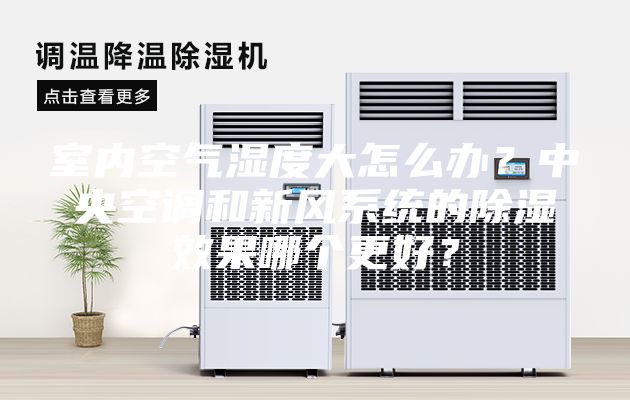 室內(nèi)空氣濕度大怎么辦？中央空調(diào)和新風(fēng)系統(tǒng)的除濕效果哪個更好？