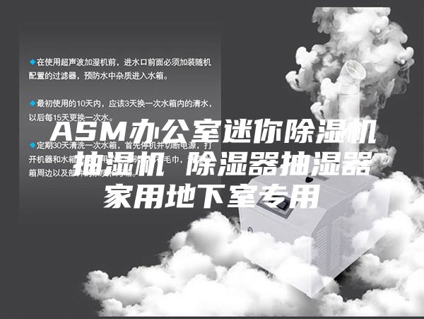 ASM辦公室迷你除濕機(jī) 抽濕機(jī) 除濕器抽濕器家用地下室專用