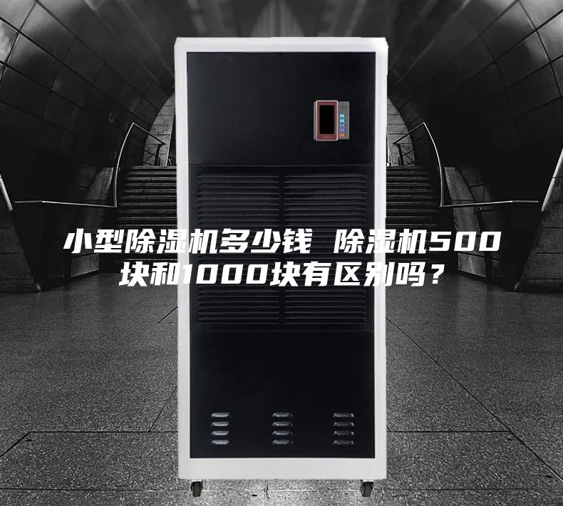 小型除濕機多少錢 除濕機500塊和1000塊有區(qū)別嗎？