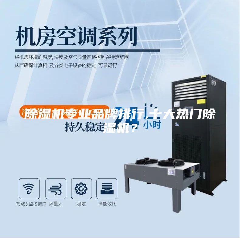 除濕機專業(yè)品牌排行,十大熱門除濕機？